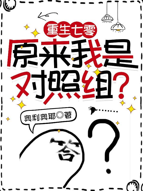重生七零:原来我是对照组?