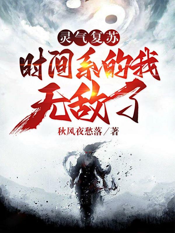 灵气复苏:时间系的我无敌了