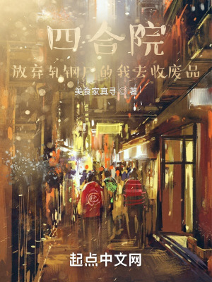 四合院:放弃轧钢厂的我去收废品