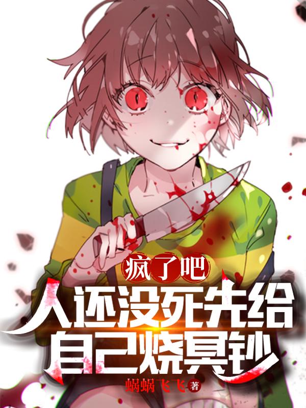 离谱!猛鬼降临,你哪来十亿冥币