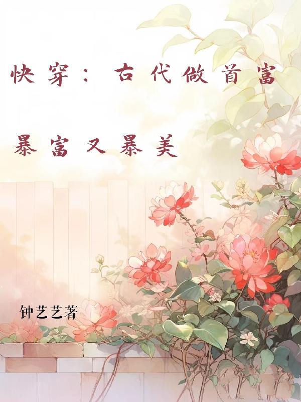 快穿:古代做首富,暴富又暴美
