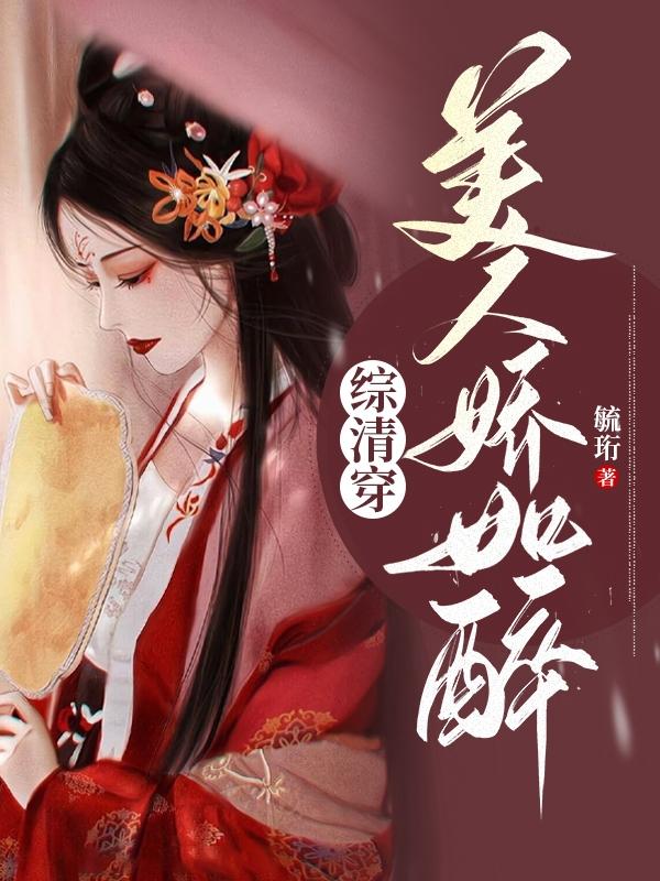 综清穿:美人娇如醉