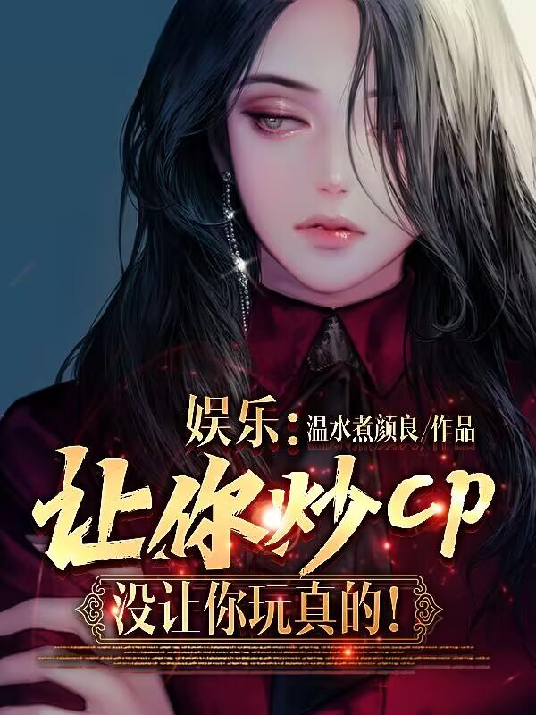 娱乐:让你炒CP,没让你玩真的