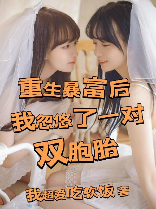 重生暴富后,我忽悠了一对双胞胎