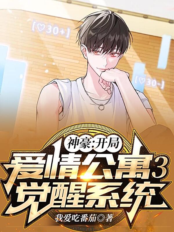 神豪:开局爱情公寓3,觉醒系统