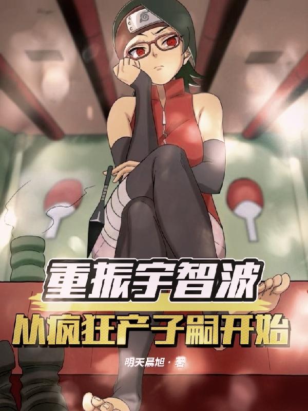 宇智波飞舞之处,子嗣亦生生不息