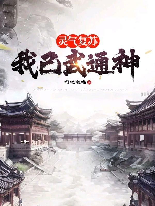 灵气复苏:我已武通神