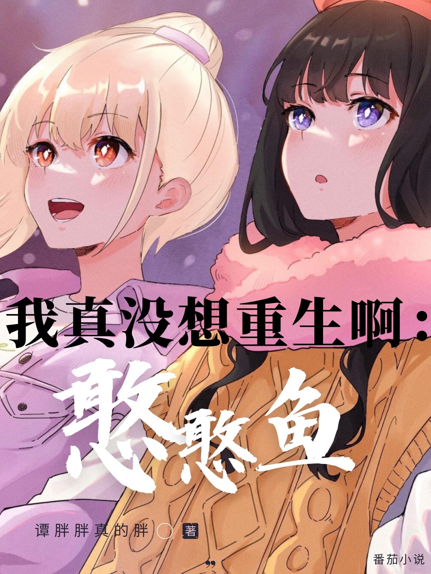 我真没想重生啊:憨憨鱼