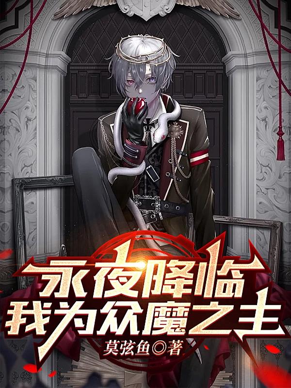 永夜降临,我为众魔之主