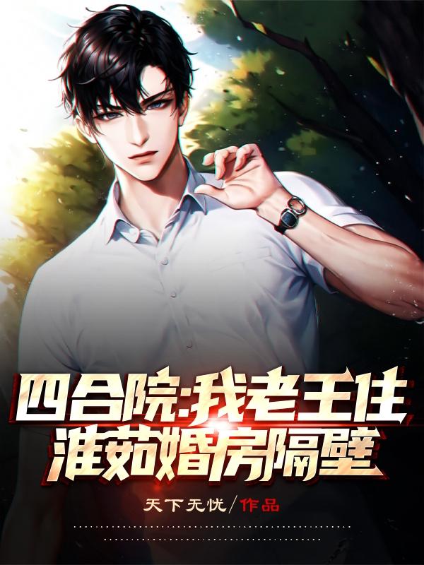 四合院:我老王住淮茹婚房隔壁