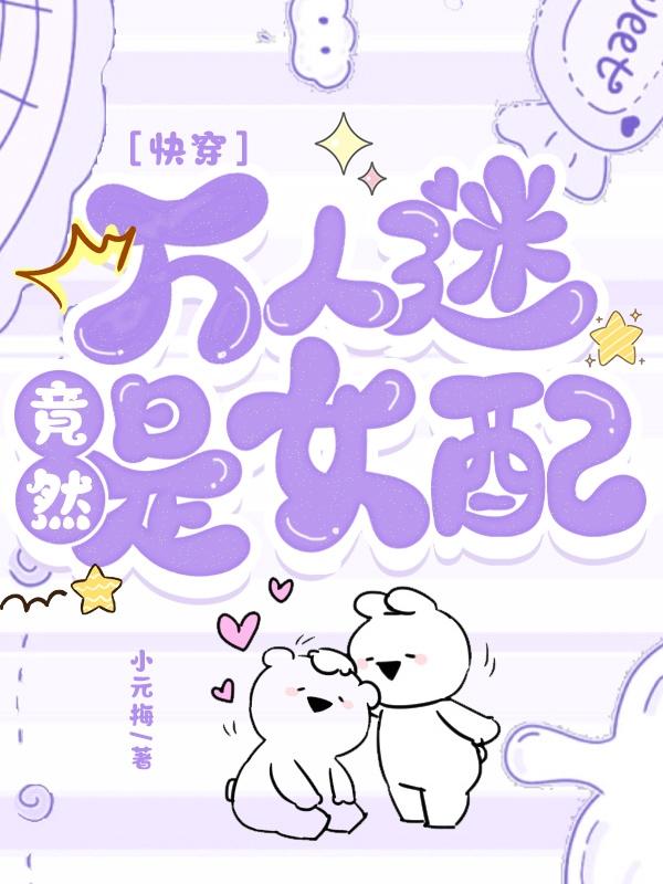 万人迷出演女配后总是崩剧情!