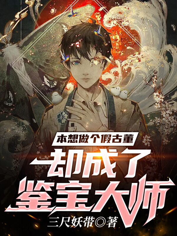 本想做个假古董,却成了鉴宝大师