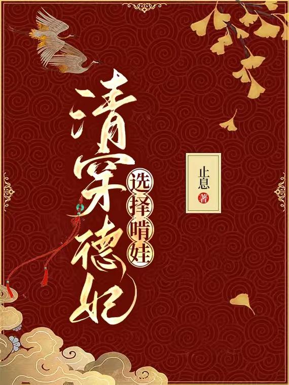 清穿:德妃选择啃娃