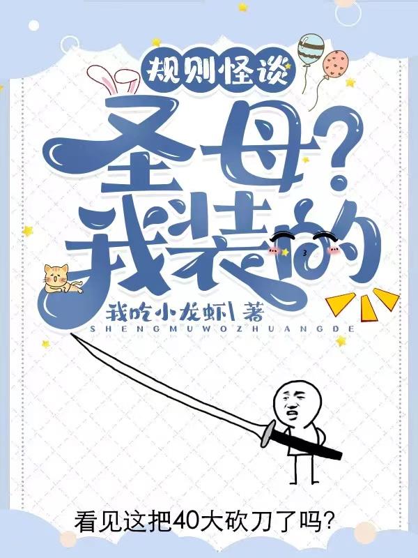 规则怪谈:圣母?我装的