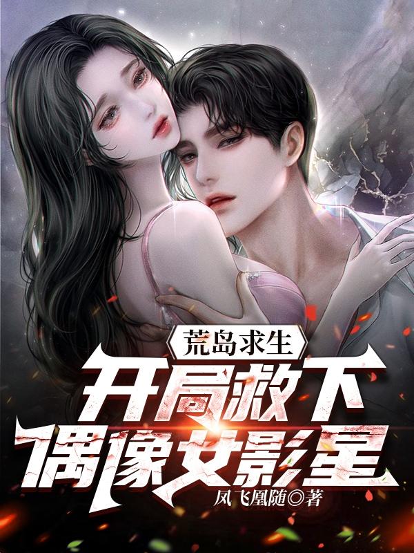 荒岛求生:开局救下偶像女影星