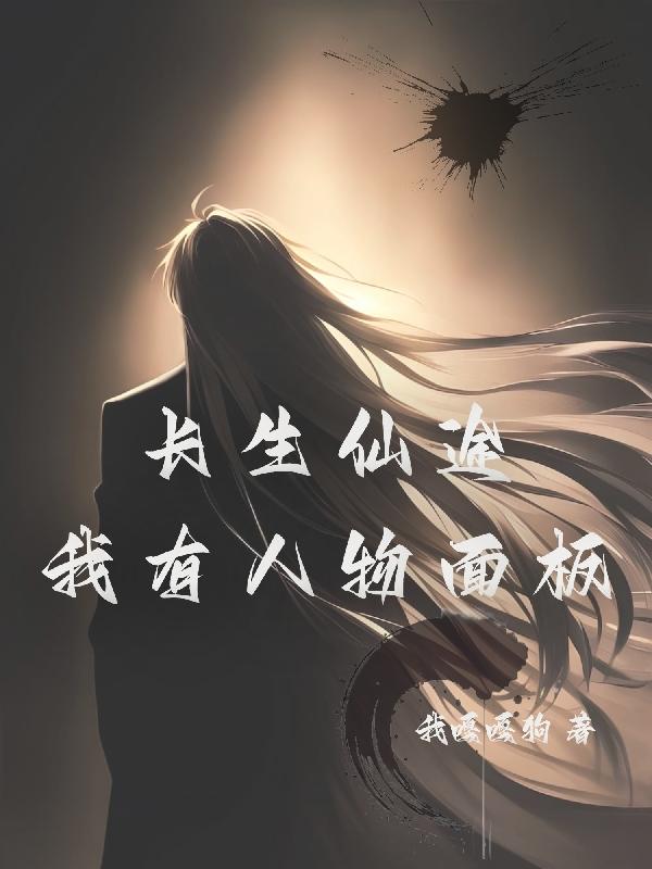 长生仙途:我有人物面板
