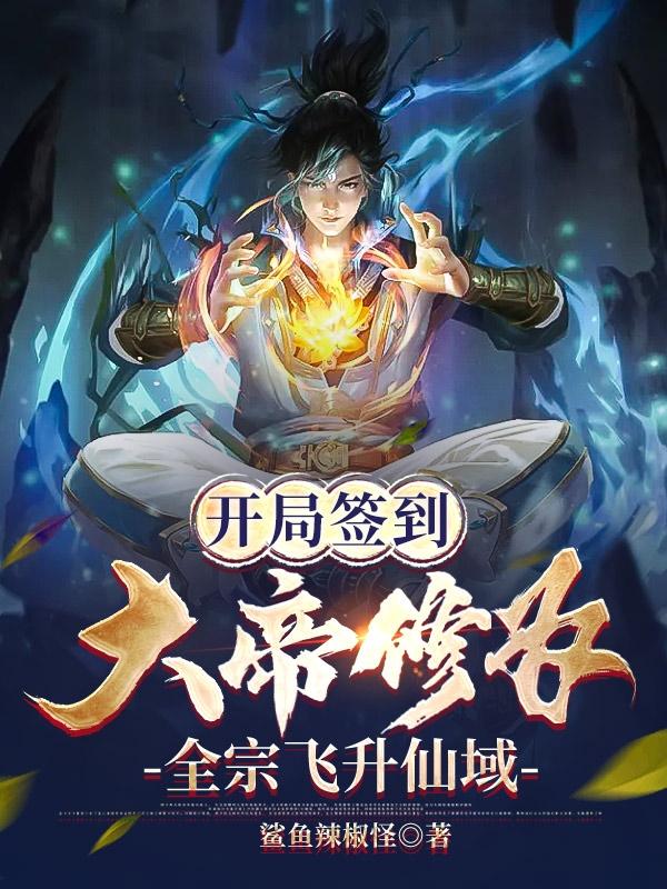 开局签到大帝修为,全宗飞升仙域