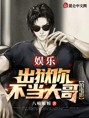 娱乐:出狱你不当大哥,拍电影?