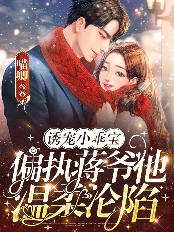 诱宠小乖宝:偏执蒋爷他温柔沦陷
