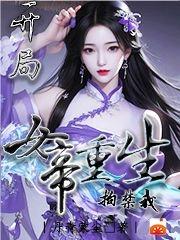 开局:女帝重生拘禁我
