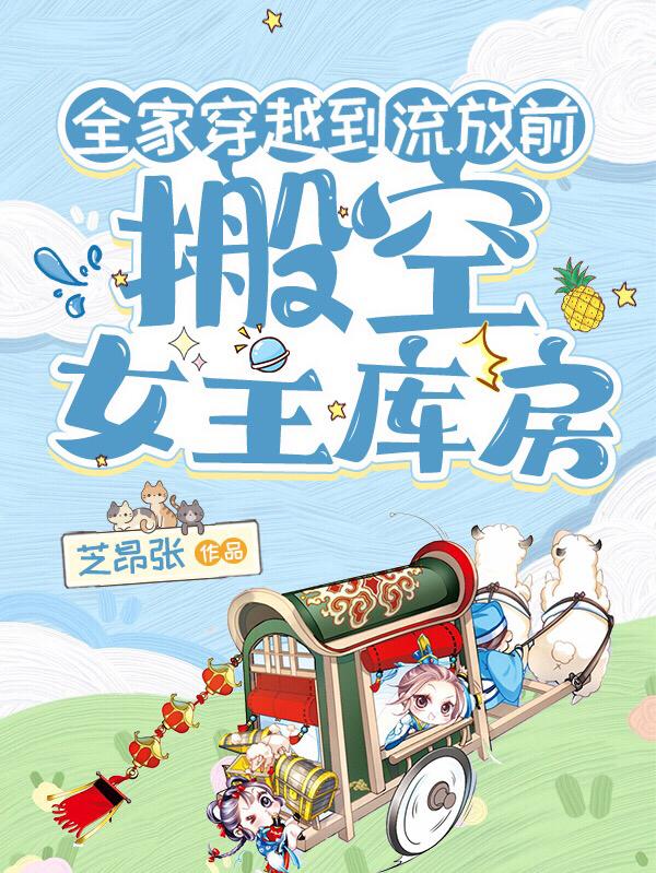 全家穿越到流放前,搬空女主库房