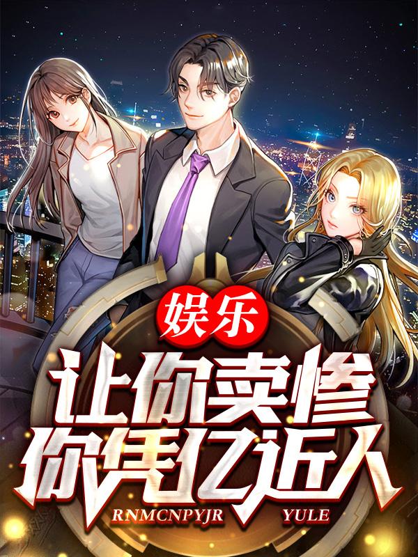 娱乐:让你卖惨,你凭亿近人?