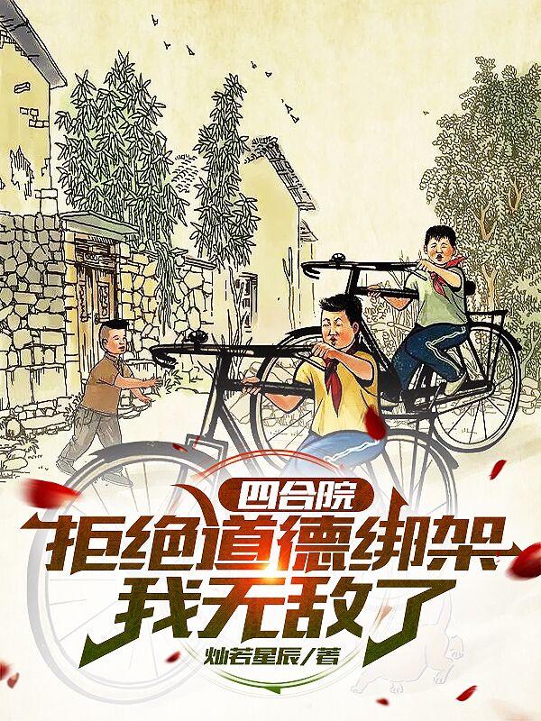 四合院:拒绝道德绑架,我无敌了